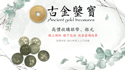 香港高價回收銀元 大清銀幣