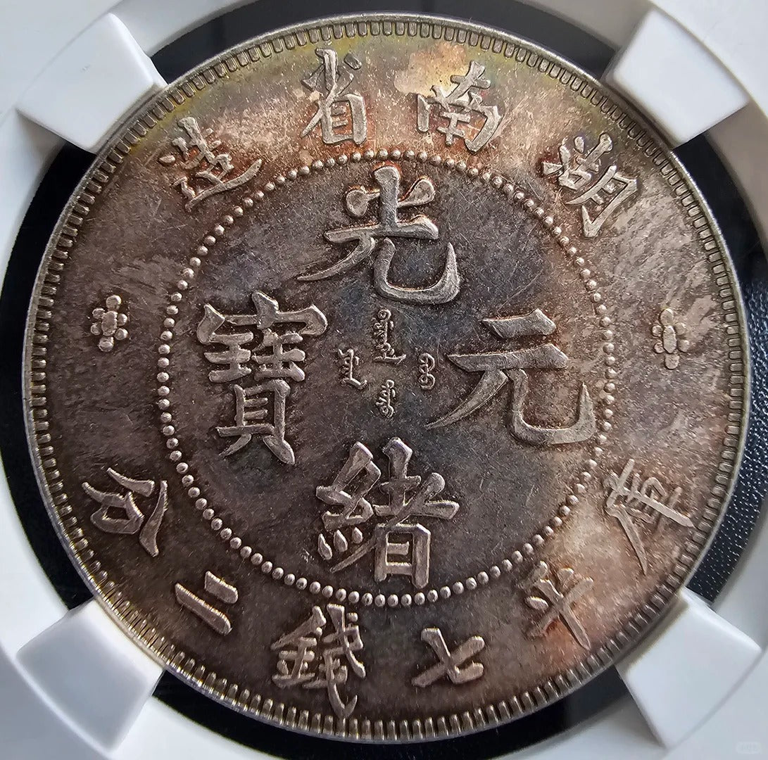 1898年喜敦造币厂湖南省造光绪元宝七钱二分银币