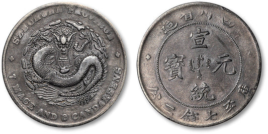 四川省造宣统元宝七钱二分