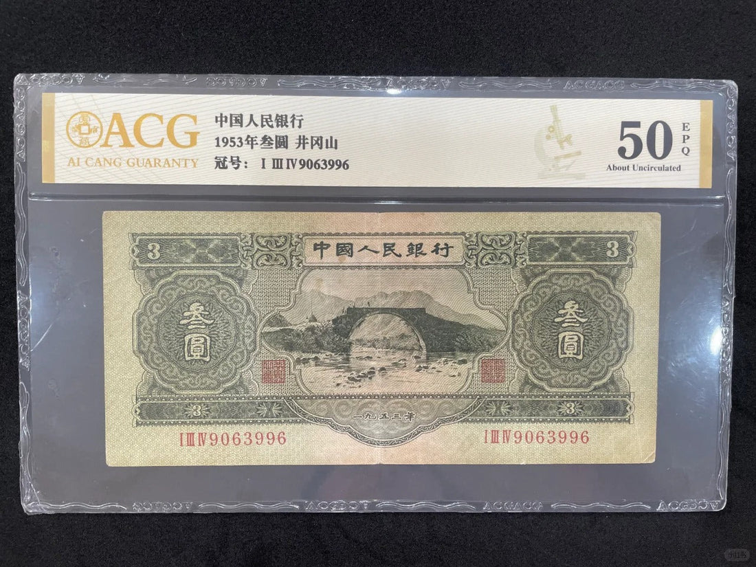 1953年叁圓「井岡山」