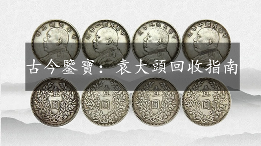 香港袁大頭回收指南:避免常見陷阱,輕鬆變現您的收藏