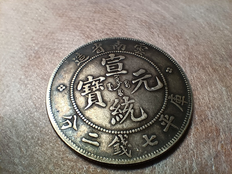 宣統元寶真偽鑑定｜三招專業辨識法取代牙咬土方– 古金鑒寶