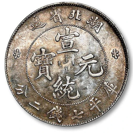 回收宣統元寶