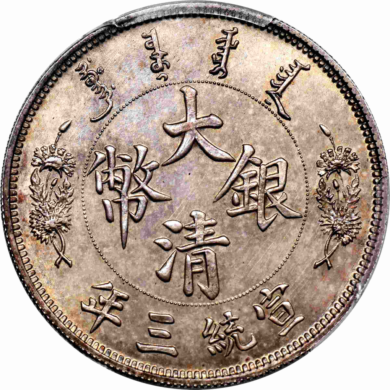 回收大清銀幣