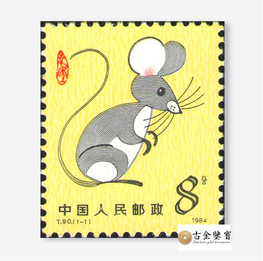 香港長期回收1984年T90 鼠年版票