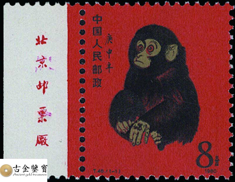 回收1980年T46猴年郵票