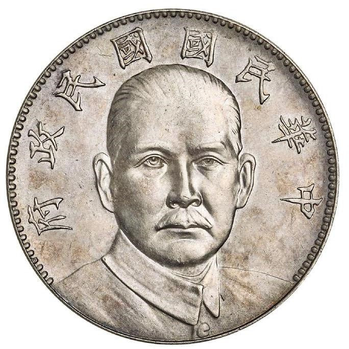 【古金鑒寶】回收孫中山像中華民國國民政府陵墓壹圓-孫小頭紀念幣