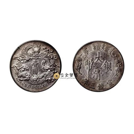 【古金鑒寶】回收大清銀幣 宣統三年壹圓