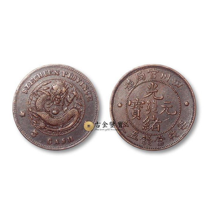 【古金鑒寶】回收四川龍洋紀念幣