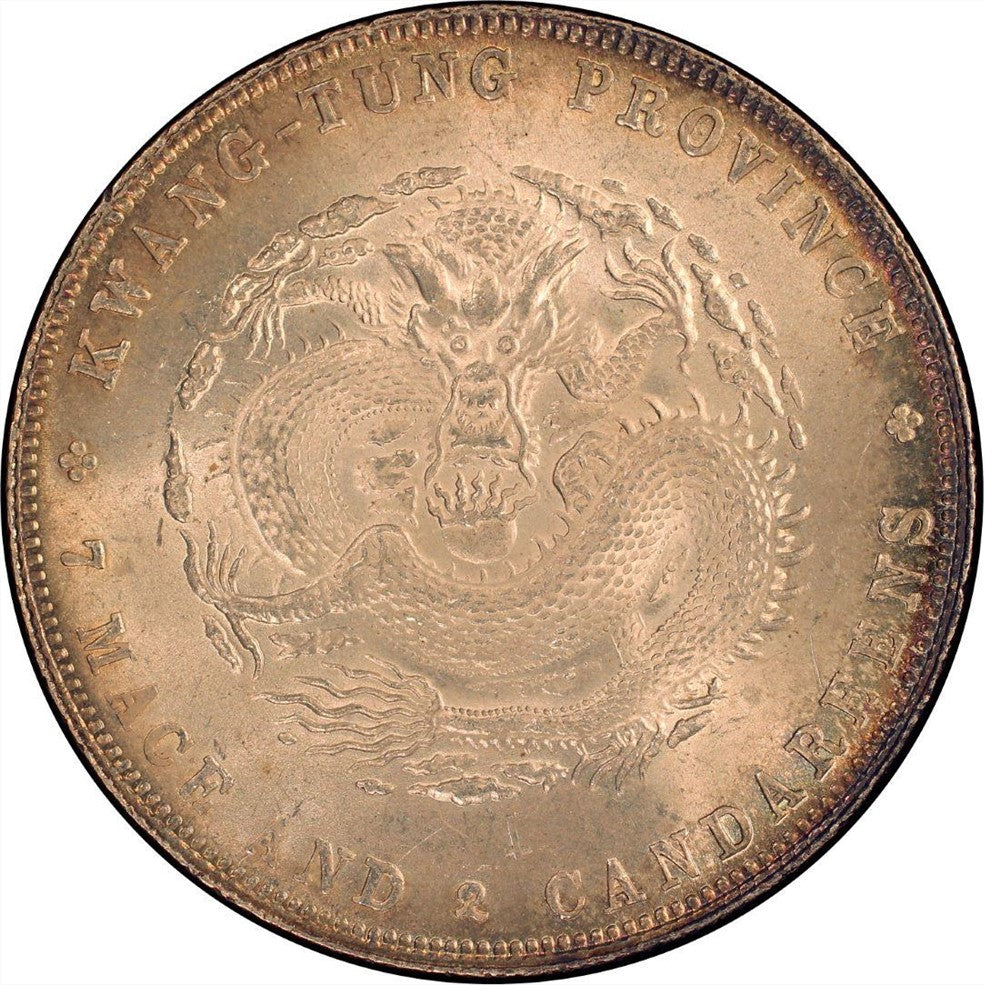 【古金鑒寶】回收廣東省造 宣統元寶 庫平七錢二分