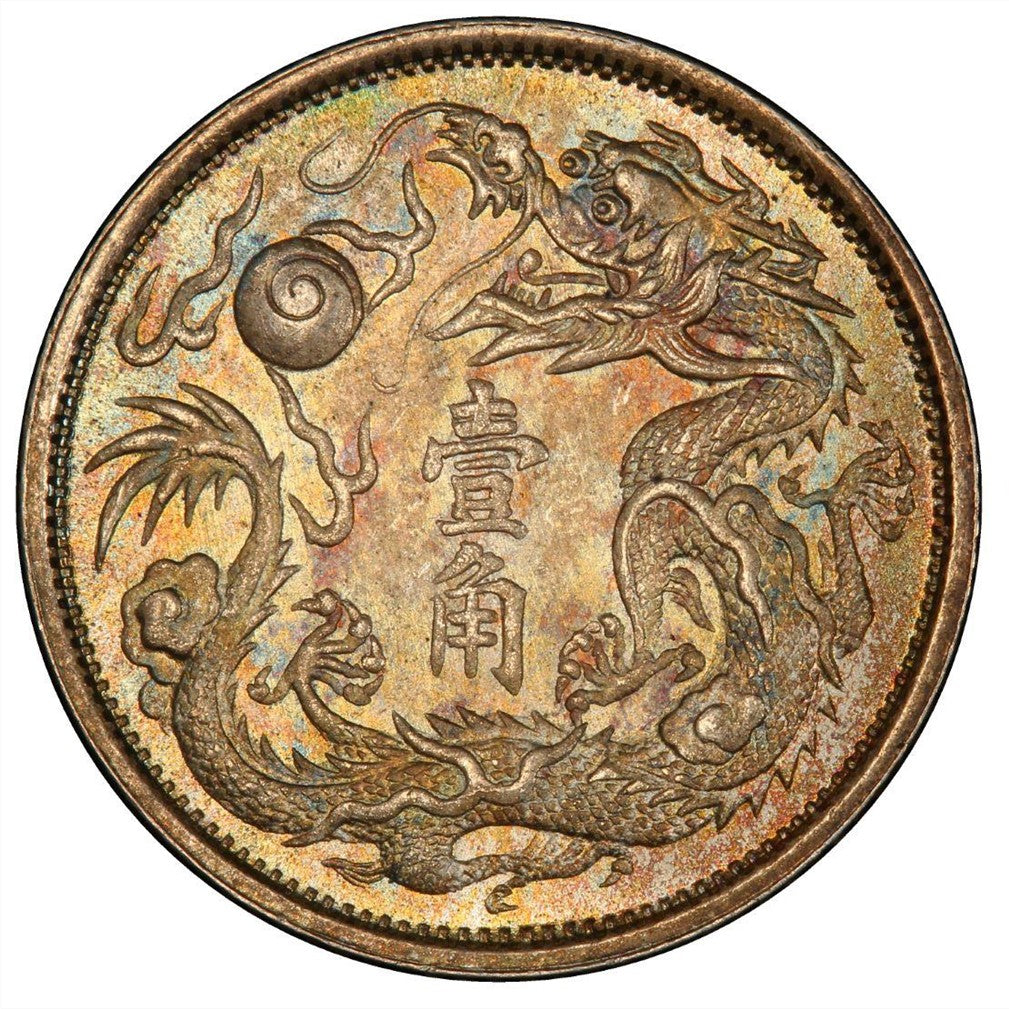 【古金鑒寶】回收宣統三年 十枚换一圆壹角大清銀幣