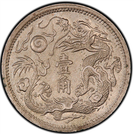 【古金鑒寶】回收湖北造幣廠 宣統三年壹角 大清銀幣