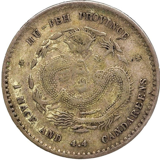 【古金鑒寶】回收湖北省造 庫平一錢四分四釐 宣統元寶銀元