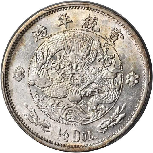 【古金鑒寶】回收清朝末年大清银币 宣统年造 伍角銀幣