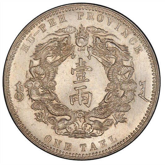 【古金鑒寶】回收湖北省造光緒三十年庫平一兩 大清銀幣(湖北雙龍)