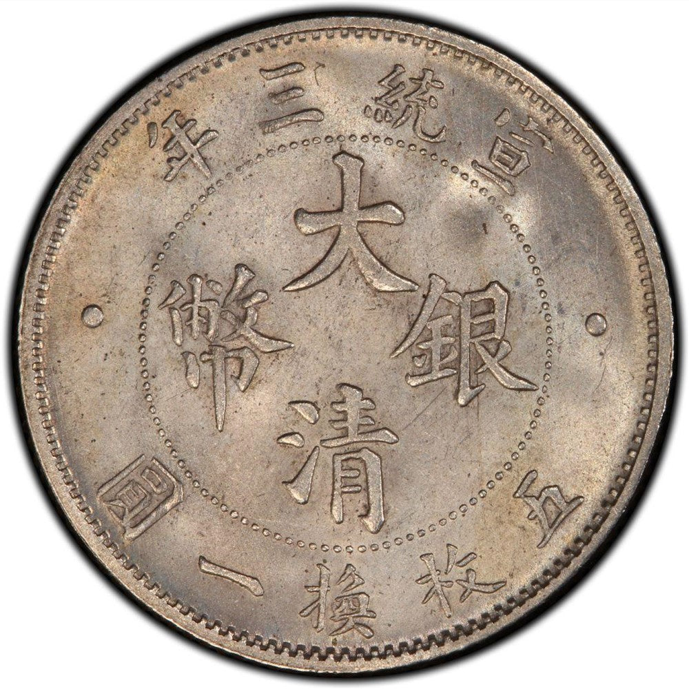 【古金鑒寶】回收 大清銀幣 宣統三年(1911年) 五枚换一圆贰角銀幣