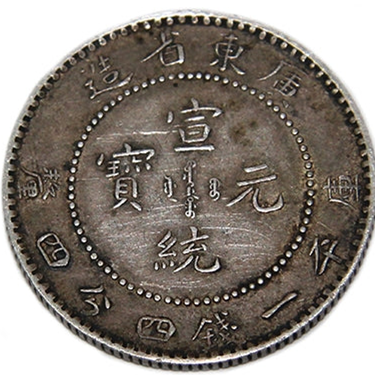 【古金鑒寶】回收清朝 廣東省造 宣統元寶 庫平一錢四分四釐銀幣