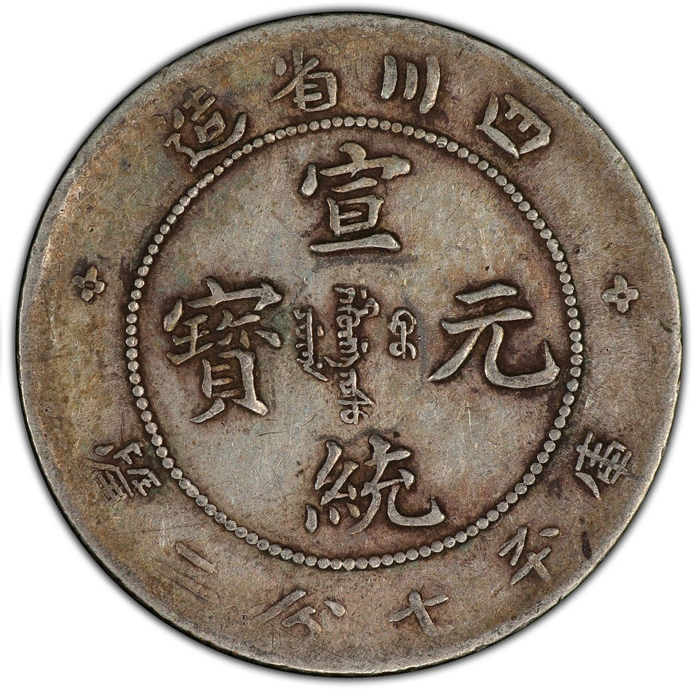 【古金鑒寶】回收四川省造宣統年間(1909-1911年)庫平七分二釐銀幣