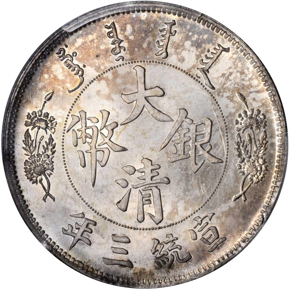 【古金鑒寶】回收1911年宣统三年大清银币 反龙壹圆