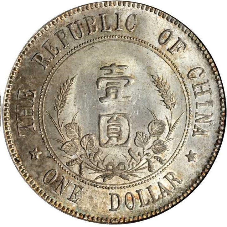 【古金鑒寶】回收孫中山中華民國開國紀念幣壹圓 / 孫小頭下五星銀幣