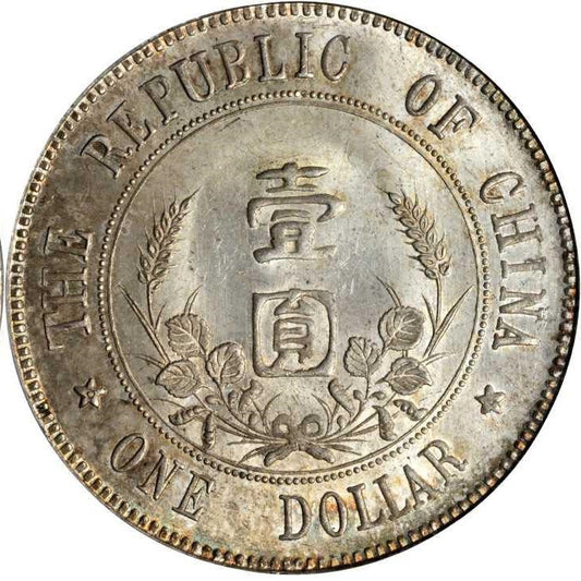 【古金鑒寶】回收孫中山中華民國開國紀念幣壹圓 / 孫小頭下五星銀幣