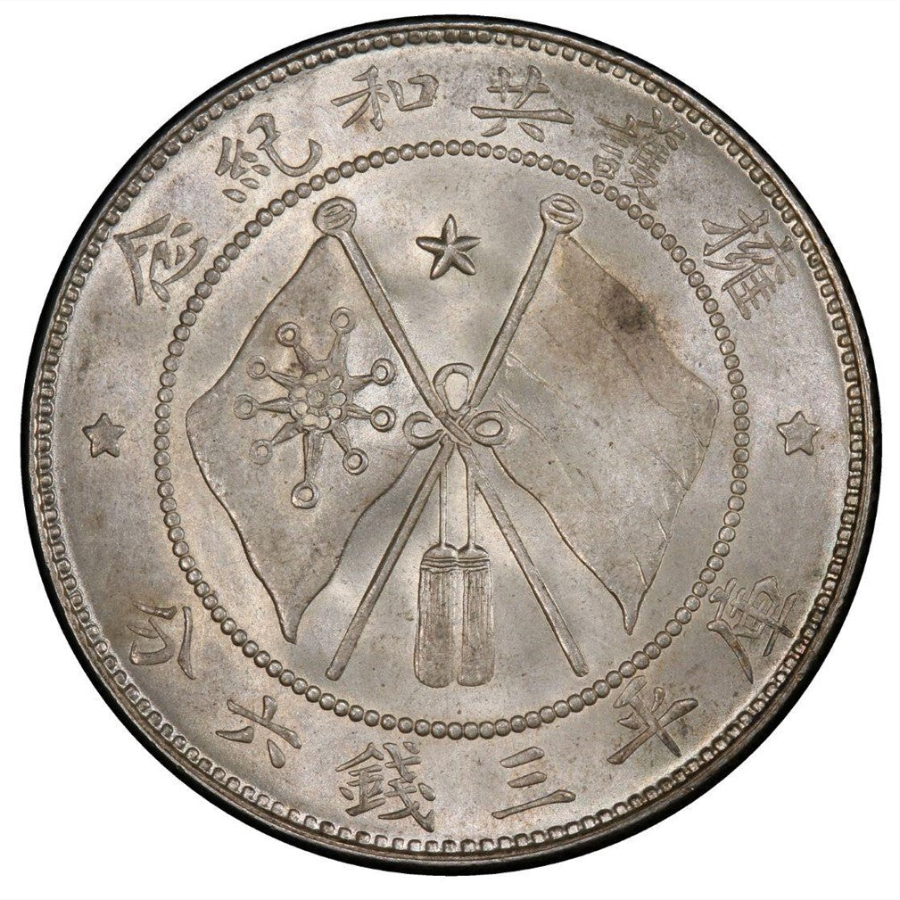 【古金鑒寶】回收軍務院撫唐軍長庫平三錢六分擁護共和紀念幣(唐軍長正像)