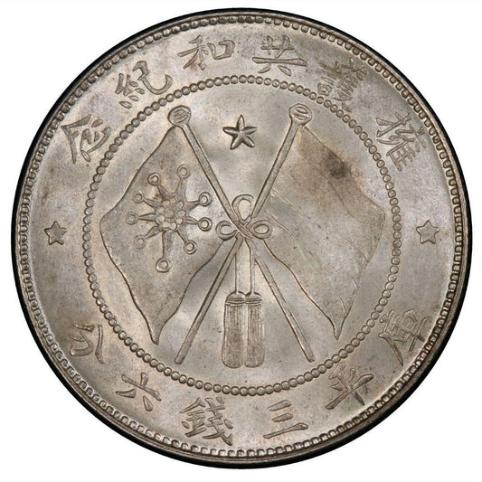 【古金鑒寶】回收軍務院撫唐軍長庫平三錢六分擁護共和紀念幣(唐軍長正像)