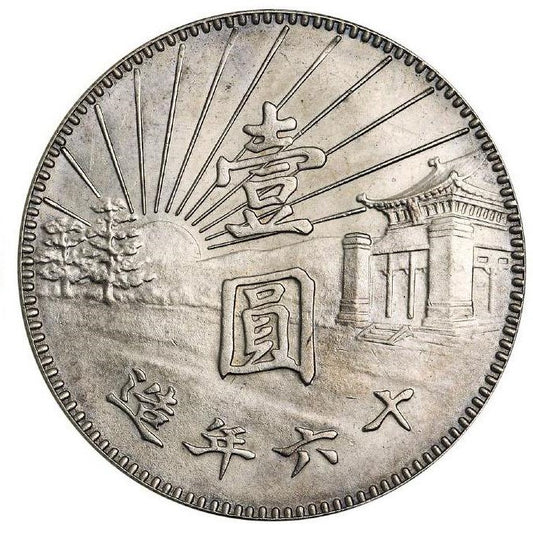 【古金鑒寶】回收孫中山像中華民國國民政府陵墓壹圓-孫小頭紀念幣