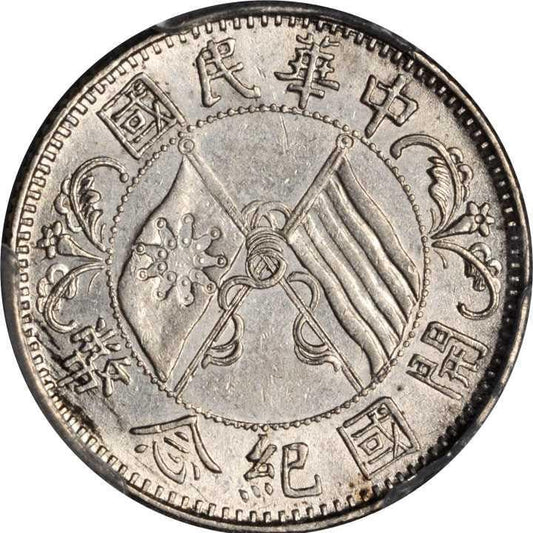 【古金鑒寶】回收孫中山像銀幣-孫小頭中華民國開國紀念幣背雙旗貳角