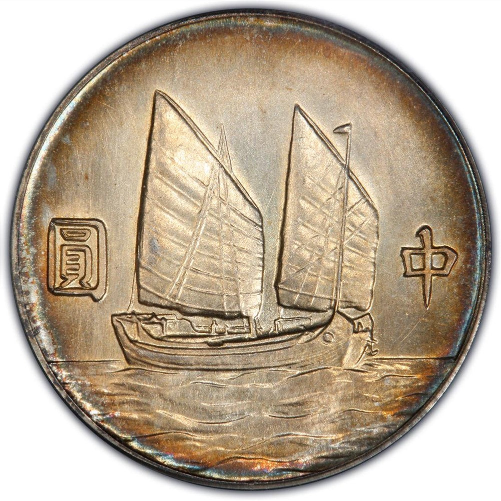【古金鑒寶】回收孙中山像船洋-中华民国二十五年帆船中圆銀幣