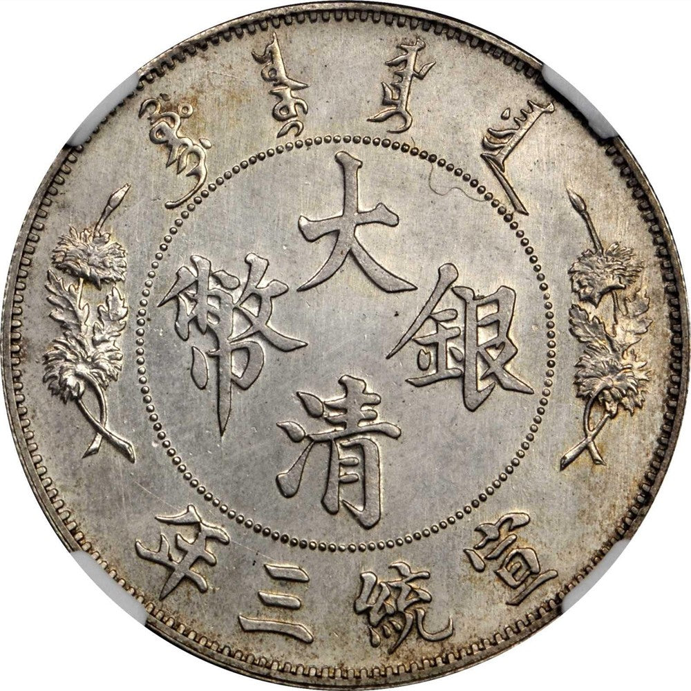【古金鑒寶】回收宣統三年 長須龍 壹圓大清銀幣