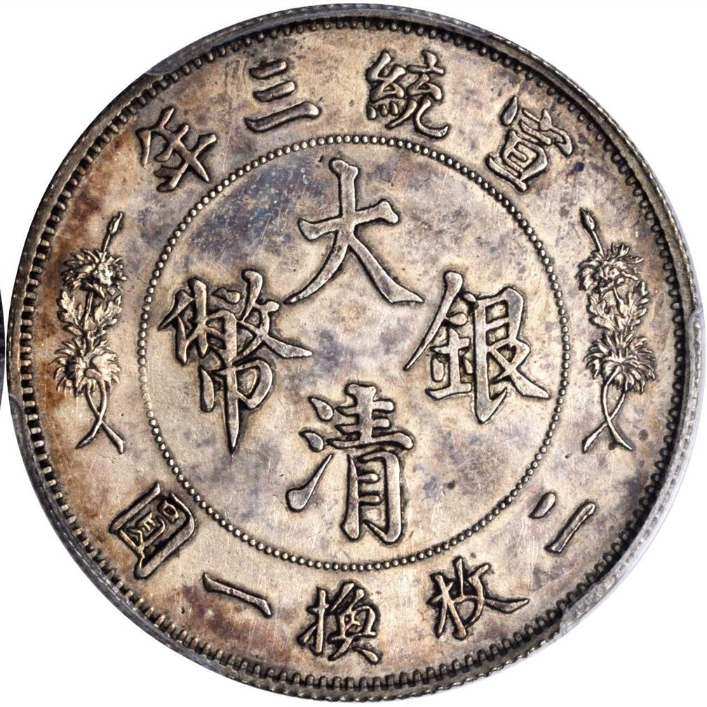 【古金鑒寶】回收清朝末期宣统三年(1911年)二枚换一圆伍角 大清银币