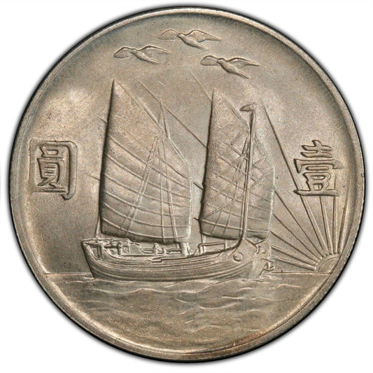 【古金鑒寶】回收民國二十一年背帆船壹圓三鳥幣 孫中山像銀幣回收