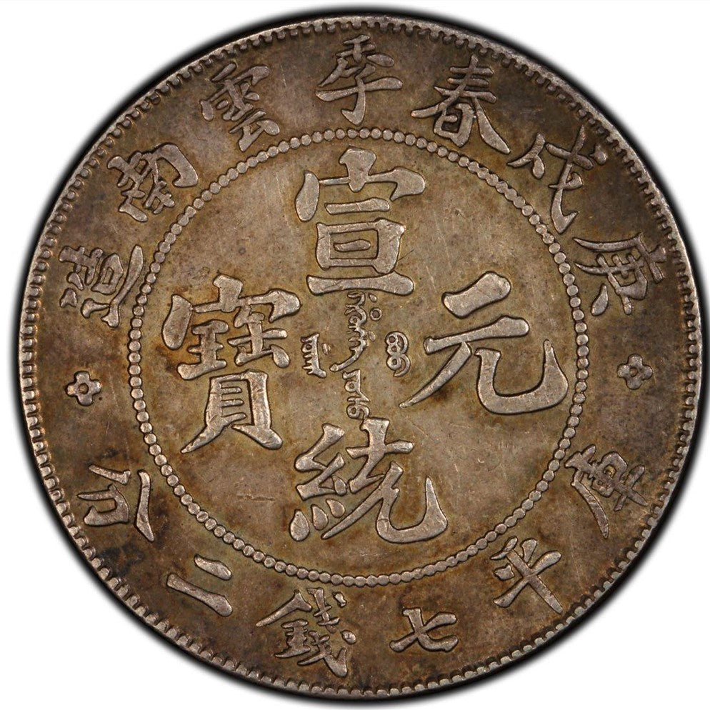 【古金鑒寶】回收(1910年)庚戌春季雲南省造宣統元寶庫平七錢二分