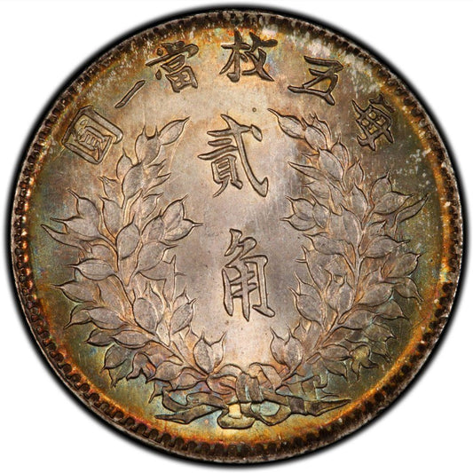 【古金鑒寶】回收袁大頭/袁世凱中华民国三年贰角每五枚当一圆銀幣