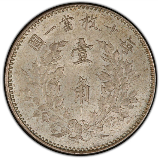 【古金鑒寶】回收中華民國三年壹角袁大頭-袁世凱像銀幣回收