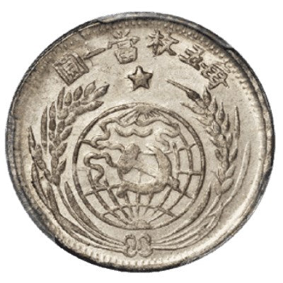 【古金鑒寶】回收一九是三三年中華蘇維埃共和貳角國銀幣