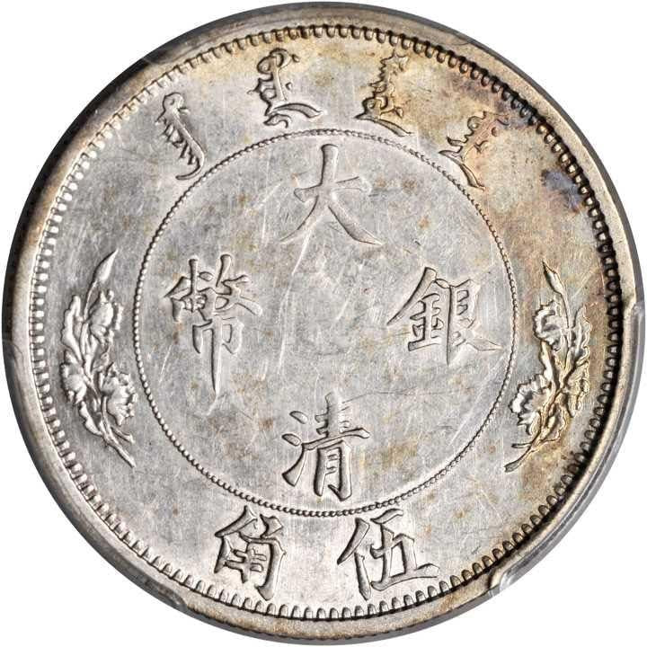 【古金鑒寶】回收清朝末年大清银币 宣统年造 伍角銀幣