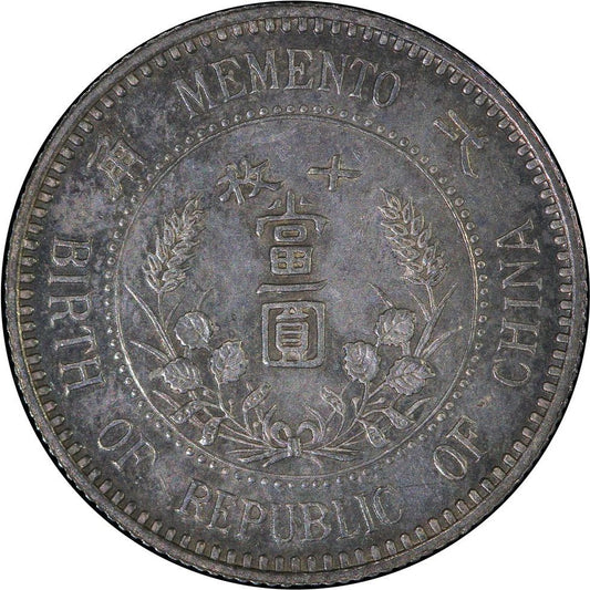 【古金鑒寶】回收孫中山中華民國開國紀念幣 每十枚當一圓(壹角)-孫小頭銀幣價格