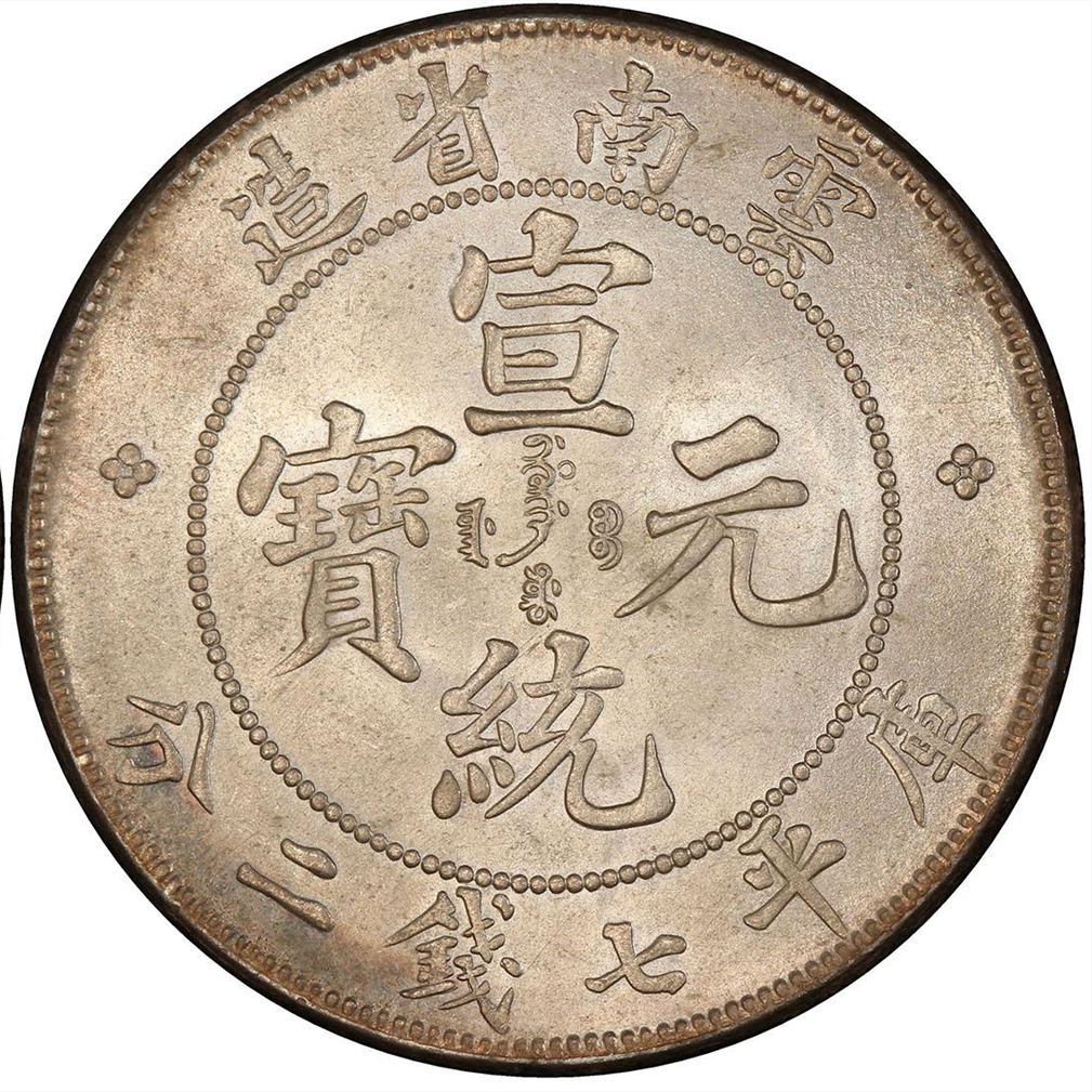 【古金鑒寶】回收清朝宣統二年 雲南省造 宣統元寶庫平七錢二分銀幣