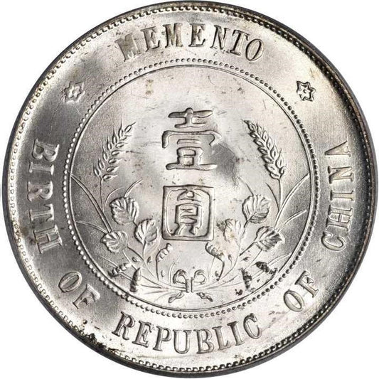 【古金鑒寶】回收孫中山中華民國開國紀念幣壹圓/ 孫小頭上六星銀幣