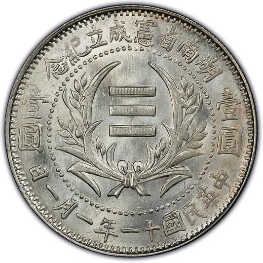 【古金鑒寶】回收湖南省憲成立紀念中華民國十一年一月一日壹圓銀幣