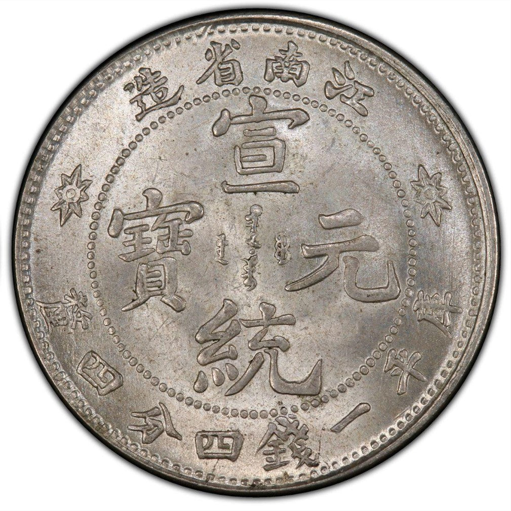 【古金鑒寶】回收(1990年)宣統元寶 江南省造 庫平一錢四分四釐 銀元
