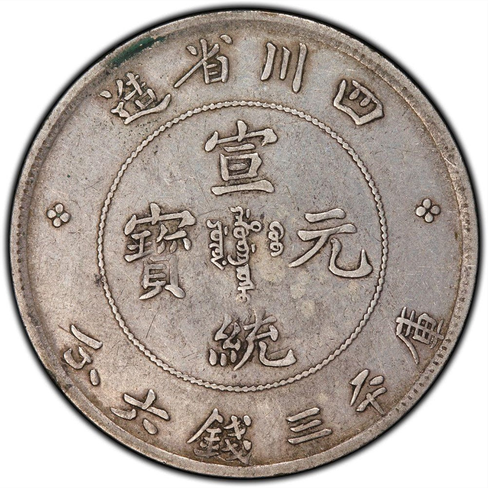 【古金鑒寶】回收清朝末期四川省造宣統元寶庫平三錢六分 銀元回收價格