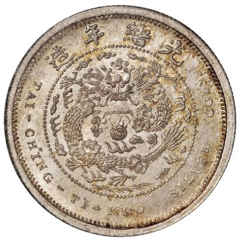 【古金鑒寶】回收 光緒年造大清銀幣 戶部丙午中字壹錢