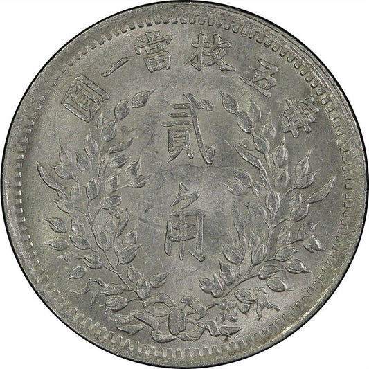 【古金鑒寶】回收袁大头九年贰角 / 袁世凯中华民国九年造贰角每五枚当一圆銀幣