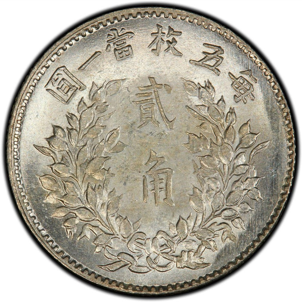 【古金鑒寶】回收中华民国五年袁大頭贰角(每五枚当一圆)銀幣