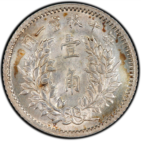 【古金鑒寶】回收袁大頭壹角銀幣-袁世凱中華民國五年壹角每十枚當一圓銀幣