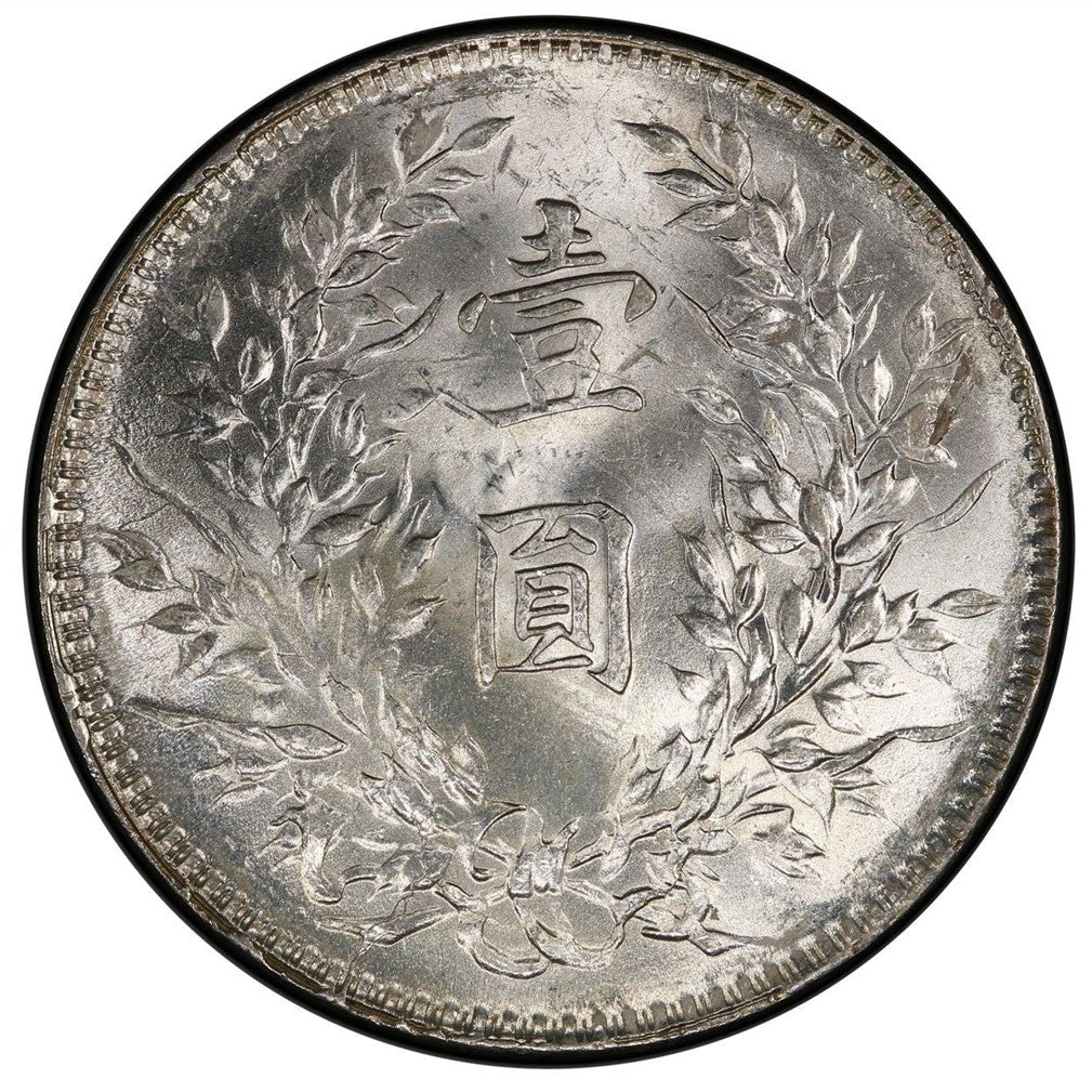 【古金鑒寶】回收袁大頭十年銀元