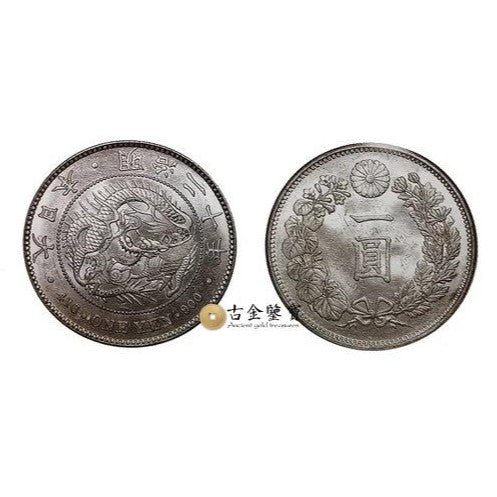 【古金鑒寶】回收日本 明治二十年 大型 壹圓 (1887年)